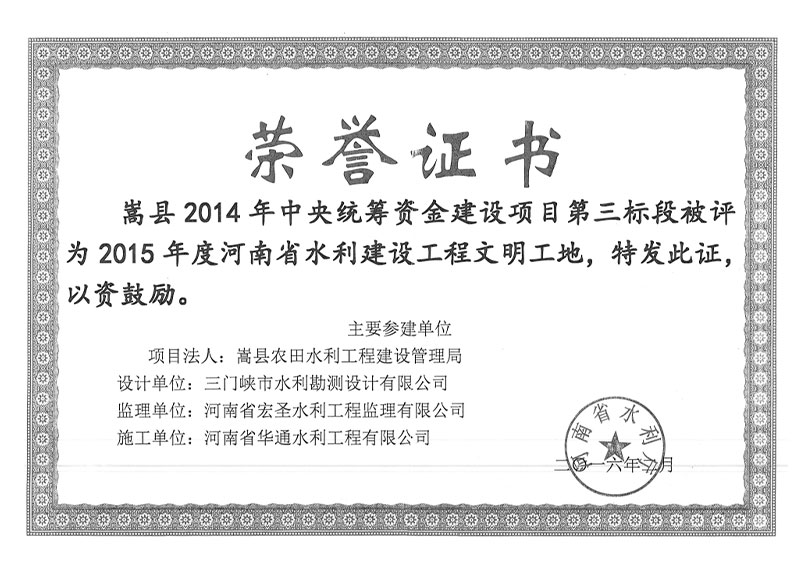 河南省水利建设工程文明工地