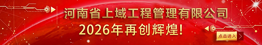 上域工程管理